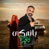 دانلود آهنگ امید طاهرزاده بانمکی